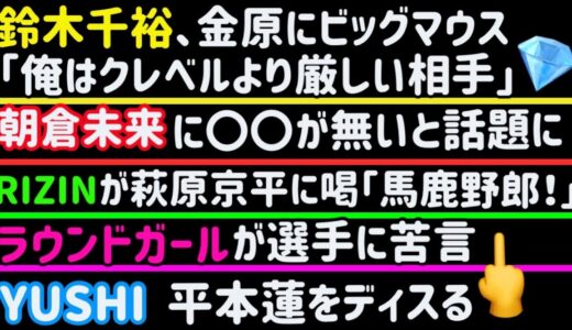 【朝倉未来】平本蓮とイチャつく【RIZIN】萩原京平に叱咤【鈴木千裕】金原正徳にビッグマウス【YUSHI】平本蓮をディスる【ラウンドガール】選手に苦言「1mmも興味ない」【伊藤裕樹】【安保瑠輝也】等