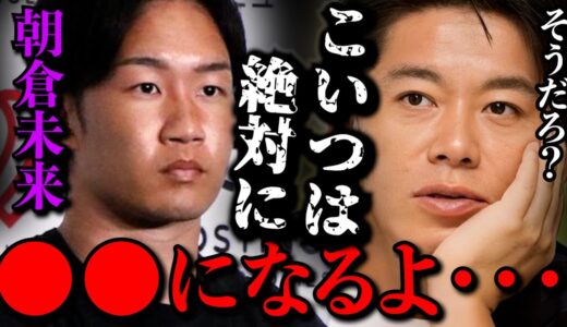 【ブレイキングダウン】朝倉未来は●●になっていく。見ていたらわかる【ホリエモン・切り抜き・堀江貴文】