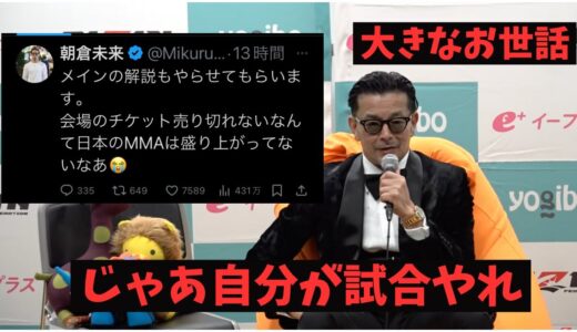 チケットの売れ残りを朝倉未来に指摘されてブチギレる榊原CEO