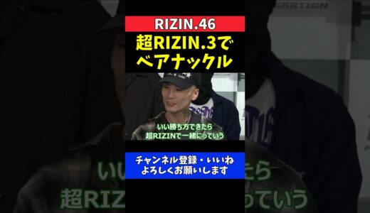 篠塚辰樹 平本蓮と一緒に超RIZIN.3に出てベアナックルで試合がしたい【RIZIN.46】