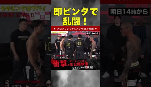 【ブレイキングダウン】村田将一の乱闘が怖すぎる… #breakingdown #shorts #朝倉未来 #ブレイキンダウン