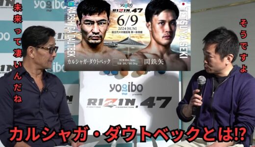 カルシャガ・ダウトベックとは？『朝倉未来って凄いんだね』【RIZIN.47 緊急配信】【RIZIN/切り抜き】