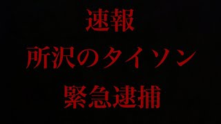 【スタッフより】所沢のタイソンこと久保広海が逮捕されました。一部始終をカメラが収めてますのでご覧下さい。