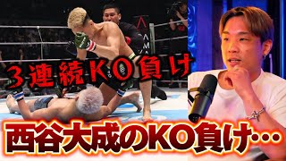 朝倉未来チャレンジ西谷大成のRIZIN2連続失神KO負けの危険性について