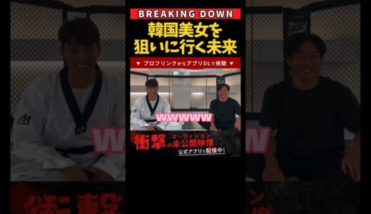 朝倉未来氏日本人美女だけじゃ物足りなくなったもよう #shorts #breakingdown #ブレイキングダウン #朝倉未来 #江畑秀範 #松井健 #金田一孝介