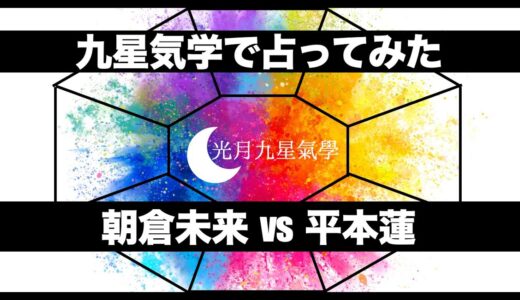 朝倉未来さんと平本蓮さんのスーパーライジンの7/28の試合について九星気学で占ってみた