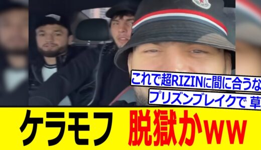 ウガール・ケラモフ 脱獄か！?ww【RIZIN 速報】勾留されていたはずのケラモフが...