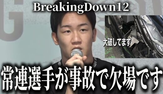 まじか…常連人気選手が事故に巻き込まれ欠場確定…これは不運すぎるな…【ブレイキングダウン12オーディション】【BreakingDown12】