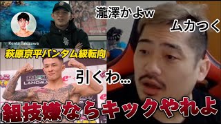 萩原京平がバンタム級に転向することについて物申すジョビン【RIZIN】【萩原京平VS瀧澤謙太】