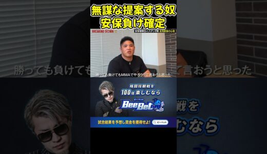 安保瑠輝也に無謀な提案するスダリオ剛！絶対に負けるw【ブレイキングダウン12/朝倉未来/BreakingDown/オーディション】#shorts