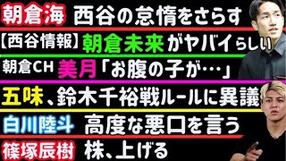 【朝倉未来】ヤバイ【朝倉海】西谷大成の怠惰を晒す【平本蓮】燃えたぎる【五味隆典】鈴木千裕戦のルールに異議【ぱんちゃん璃奈】漢気【篠塚辰樹】K1脱退時のエピソードで株上げる【堀江圭功】【芦澤竜誠】など