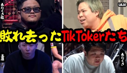 ブレイキングダウンで敗れ去ったTikTokerたち【breakingdown 切り抜き】#朝倉未来 #shorts