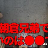 朝倉未来と朝倉海と共に練習する西谷大成がどちらが強いか本音で激白