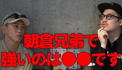 朝倉未来と朝倉海と共に練習する西谷大成がどちらが強いか本音で激白