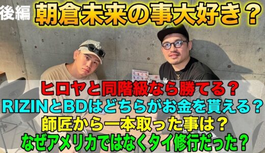 【西谷大成】朝倉未来の事、大好き？ヒロヤと同階級なら勝てる？RIZINとBDのファイトマネー。師匠から一本を取った事は？なぜアメリカではなくタイ修行だったのか？他JTTカフェでのSP対談後編！