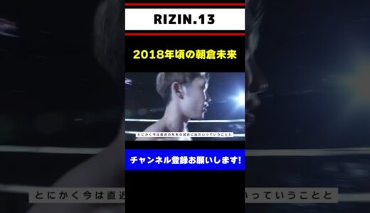 格闘技１本の時の朝倉未来【RIZIN】#shorts