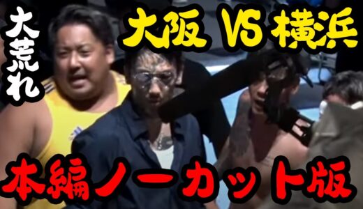 【ブレイキングダウン】大阪vs横浜喧嘩自慢ノーカット版【breakingdown 切り抜き】#ブレイキングダウン #朝倉未来