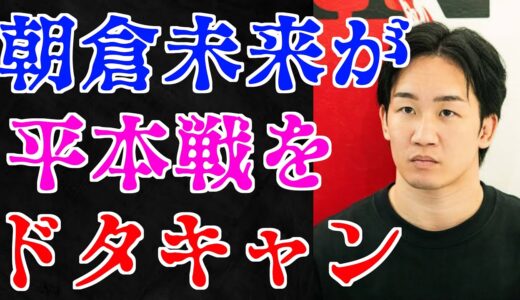 ブレイキングダウン朝倉未来vs平本蓮ドタキャン7.28 超RIZIN.3 さいたまスーパーアリーナ