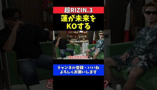 篠塚辰樹 平本蓮が朝倉未来にKO勝ちする勝敗予想【超RIZIN.3】