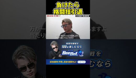 【ブレイキングダウン】冨澤大智が井原良太郎に負けたら引退宣言！【ブレイキングダウン12/朝倉未来/BreakingDown/オーディション】#shorts