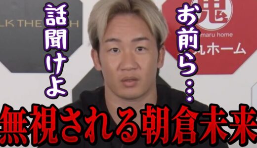 朝倉未来を無視して勝手に盛り上がる安保瑠輝也とスダリオ剛がヤバすぎた...【朝倉未来/喧嘩自慢/切り抜き】