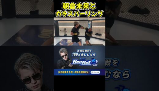 【ブレイキングダウン】朝倉未来と村田将一の本気のスパーリングがエグい【ブレイキングダウン12/朝倉未来/BreakingDown/オーディション】#shorts