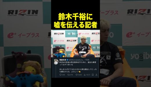 「朝倉未来選手がこの試合に勝った方とやりたいと…」鈴木千裕に適当な事を伝える記者　朝倉未来ブチギレ【RIZIN/切り抜き】