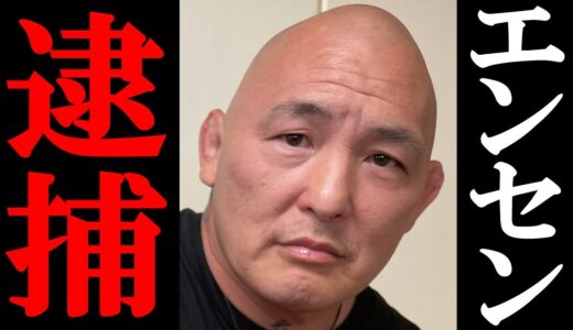 エンセン井上 逮捕。瓜田純士やノッコン寺田にもチョコレート譲渡の可能性も。ブレイキングダウンへの影響は？