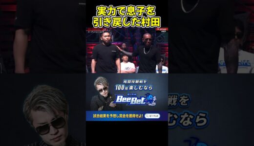 【ブレイキングダウン】村田将一が黒石高大に見捨てられた息子を実力で引き戻す！カッコよすぎる【ブレイキングダウン12/朝倉未来/BreakingDown/オーディション】#shorts