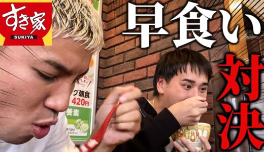 【早食い】すき屋で早食い対決！最速退店の記録を更新します。