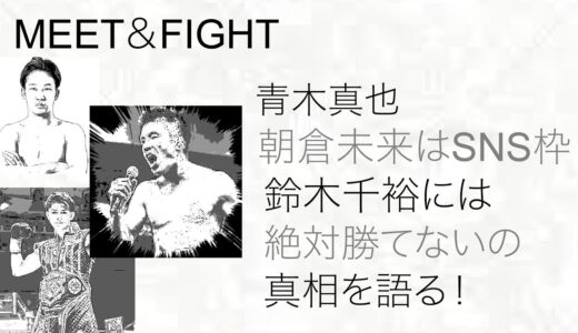 青木真也、朝倉未来はただのSNS枠！鈴木千裕には絶対勝てないの真相語る