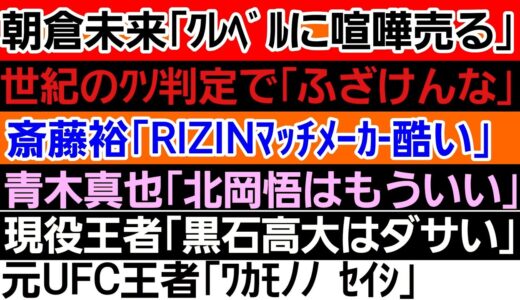 〇朝倉未来「クレベルに会ったら喧嘩売る」〇斎藤裕「RIZIN 動物園状態」〇京口紘人 世紀の大誤審に｢は？｣〇青木真也「北岡悟は常軌逸してる」〇現役王者「黒石高大ダサい」〇巌流島 次大会にここの選手