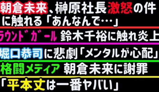 【朝倉未来・平本蓮】似た者同士と話題に【RIZIN46】会場でのマナー違反【朝倉未来】激怒の榊原社長にアンサー【鈴木千裕セコンド】大けが【堀口恭司】メンタル大丈夫？【ジョビン】【堀江圭功】等